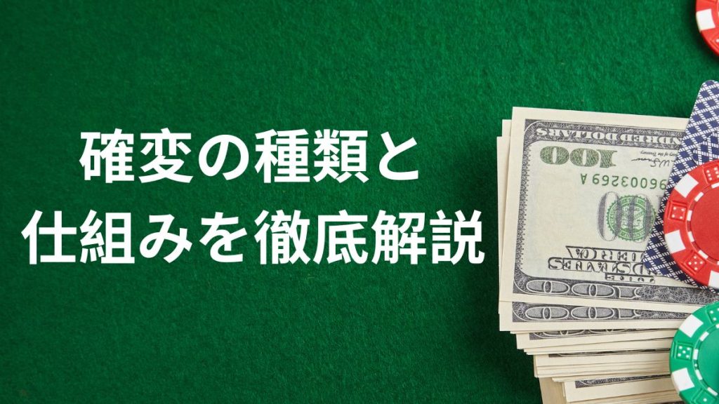 確変の種類と仕組みを徹底解説