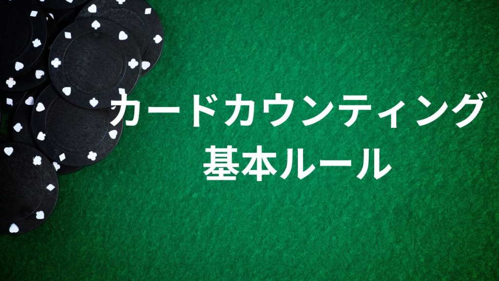 カードカウンティングの基本ルールと準備