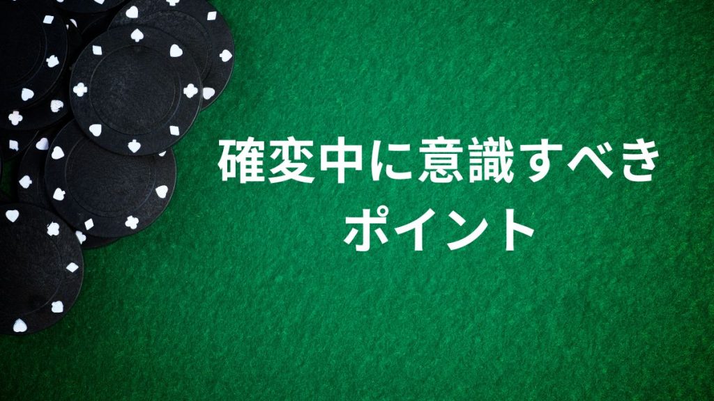 確変中に意識すべきポイント