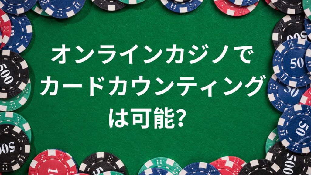 オンラインカジノでカードカウンティングは可能？