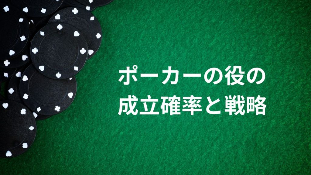 ポーカーの役の成立確率と戦略