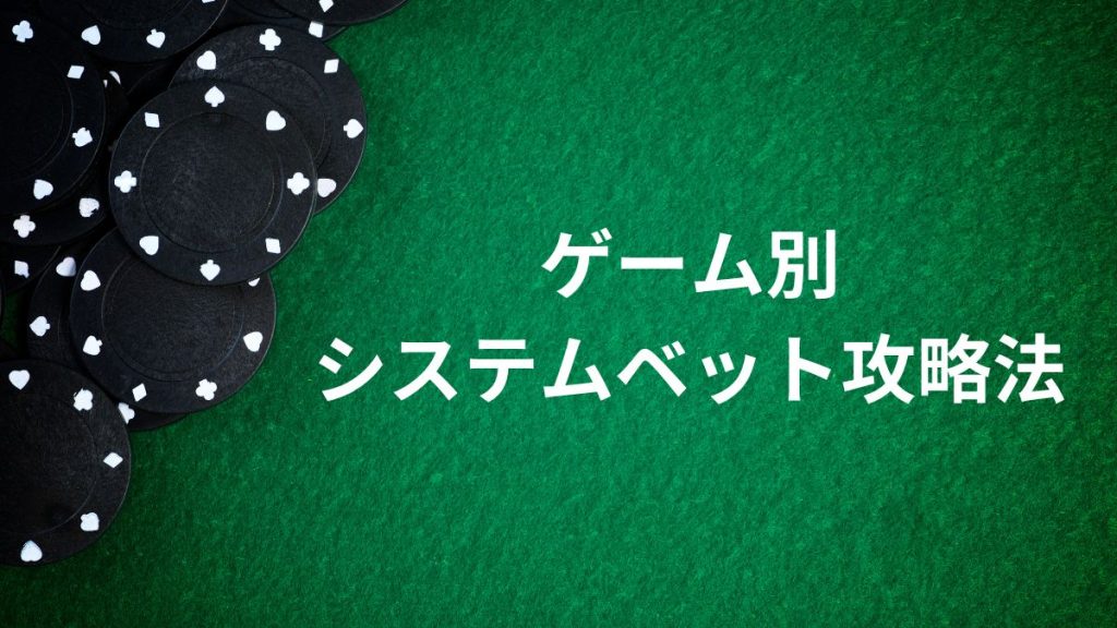 ゲーム別システムベット攻略法